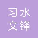 习水文锋文具店