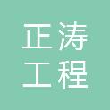 内蒙古正涛工程管理服务有限公司