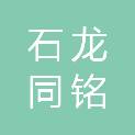 东莞市石龙同铭电脑经营部
