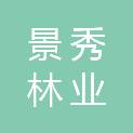 浙江景秀林业有限公司