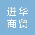 合肥进华商贸有限公司