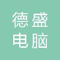 钦州市德盛电脑科技有限公司