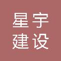 新疆星宇建设工程有限公司