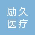 南京励久医疗科技有限公司