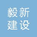 广东毅新建设科技有限公司
