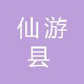 福建省仙游县林业局
