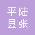 平陆县张村镇张村村民委员会