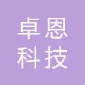 重庆卓恩科技有限公司