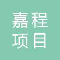 山西嘉程项目管理有限公司