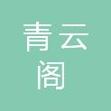 湖南青云阁文化传媒有限公司