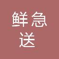 枣庄市鲜急送食品有限公司