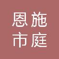 恩施市庭舒装饰工程有限公司