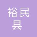 裕民县天华农林牧业农民专业合作社