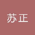 山东省苏正园林绿化工程有限公司