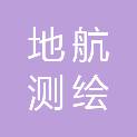 山西地航测绘有限公司