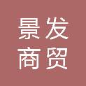 山西景发商贸有限责任公司