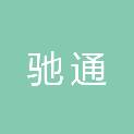宁夏驰通信息技术有限公司