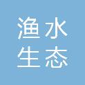 临沂渔水生态科技有限公司