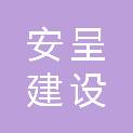 杭州安呈建设工程有限公司
