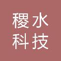 杭州稷水科技有限公司