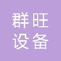 赣州群旺设备租赁有限公司