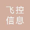 山东飞控信息科技有限公司