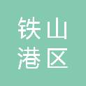 北海市铁山港区农业农村和水利局