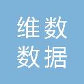 福建维数数据科技有限公司