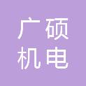 金华市广硕机电有限公司