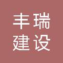 云南丰瑞建设工程招标咨询有限公司