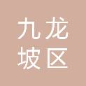 重庆市九龙坡区信访办公室