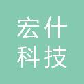 河北宏什科技有限公司