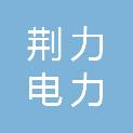 湖北荆力电力集团有限公司招标分公司