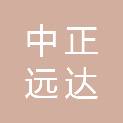 甘肃中正远达工程咨询有限公司