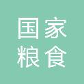 国家粮食和物资储备局辽宁局