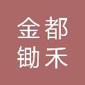 北京金都锄禾贸易发展有限公司