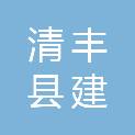 清丰县建投物业管理有限公司
