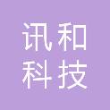 河南讯和科技有限公司