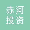 贵州赤河投资有限责任公司