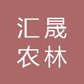 雅安汇晟农林科技有限公司