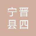宁晋县四芝兰镇西曹固村股份经济合作社
