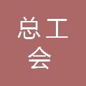 福建省总工会干部学校