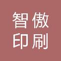 包头市智傲印刷物资有限责任公司