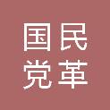 中国国民党革命委员会漯河市委员会