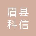 眉县科信商贸有限公司
