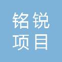 山东铭锐项目管理有限公司