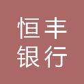 恒丰银行股份有限公司广州天河支行