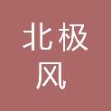 新疆北极风广告有限公司