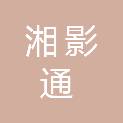 湖南湘影通文化发展有限公司