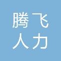 宜昌腾飞人力资源管理有限公司